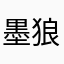 墨狼1989