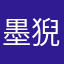 墨猊