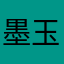 墨玉道人