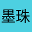 墨珠儿