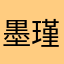 墨瑾小姐姐