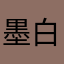 墨白岑乐