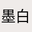 墨白春秋