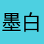 墨白的小尾巴