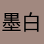 墨白的莉莉呀
