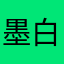 墨白1198