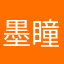 墨瞳泉心