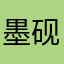 墨砚斋主人