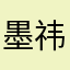 墨祎
