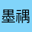 墨禑