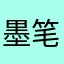 墨笔15987