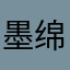 墨绵owo