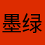 墨绿内膜
