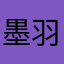 墨羽兮丶