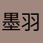 墨羽龙王