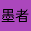 墨者无聊