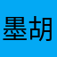 墨胡百乜