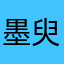 墨臾