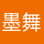 墨舞615