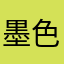 墨色之银