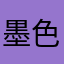 墨色如冰悲凉