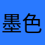 墨色荷塘
