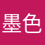 墨色西柚