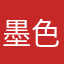 墨色2686