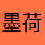 墨荷清香