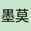 墨莫nmy