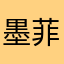 墨菲魔妃