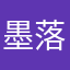 墨落呀