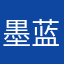 墨蓝色