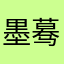 墨蓦陌寞
