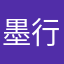 墨行者