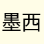 墨西哥无敌