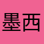 墨西哥雞肉卷