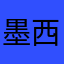 墨西哥9987