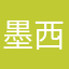 墨西西西嘻嘻