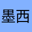 墨西黑