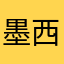 墨西121