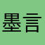 墨言倾