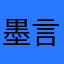 墨言扼褐