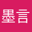 墨言nili