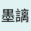 墨謧……