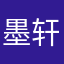 墨轩展