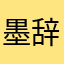 墨辞烟