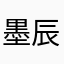 墨辰_MC