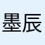 墨辰only