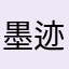 墨迹呢不了